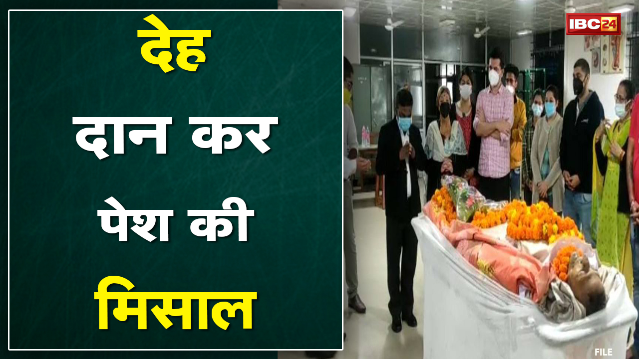 वायुसेना के पूर्व अधिकारी की अंतिम इच्छा पूरी | पूर्व JWA राजेन्द्र कुमार शर्मा ने किया देहदान