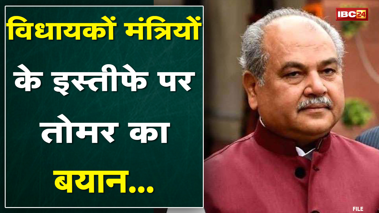 Uttar Pradesh में विधायकों व मंत्रियों के इस्तीफे पर Central Minister Tomar ने क्या कहा | सुनिए