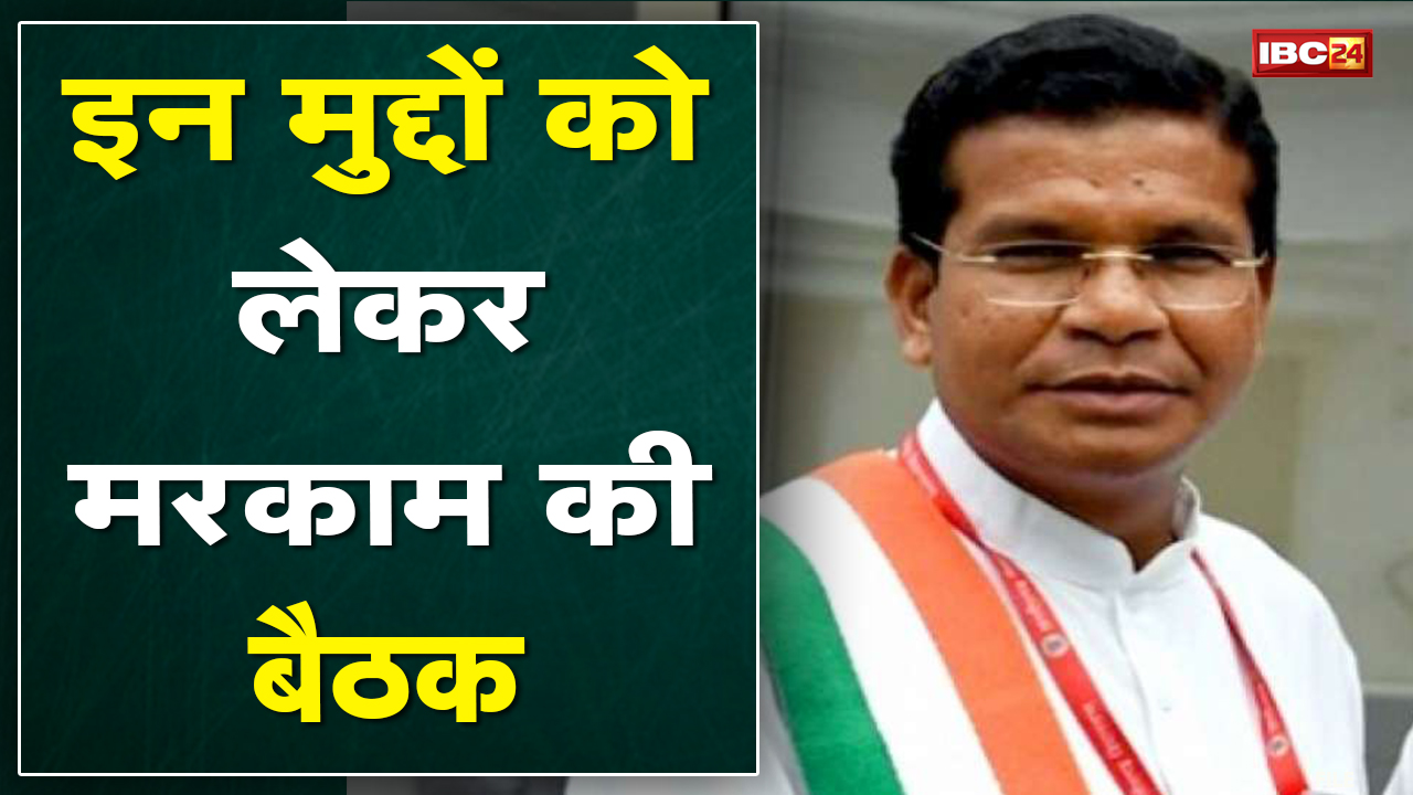 Chhattisgarh Congress PCC Chief Markam की बैठक | ढाई लाख सदस्यता के टारगेट को लेकर बनेगी कार्ययोजना