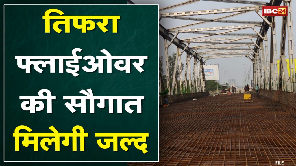 Bilaspur Tifra Flyover: Construction work reaches final stage | Congress leaders take stock of work