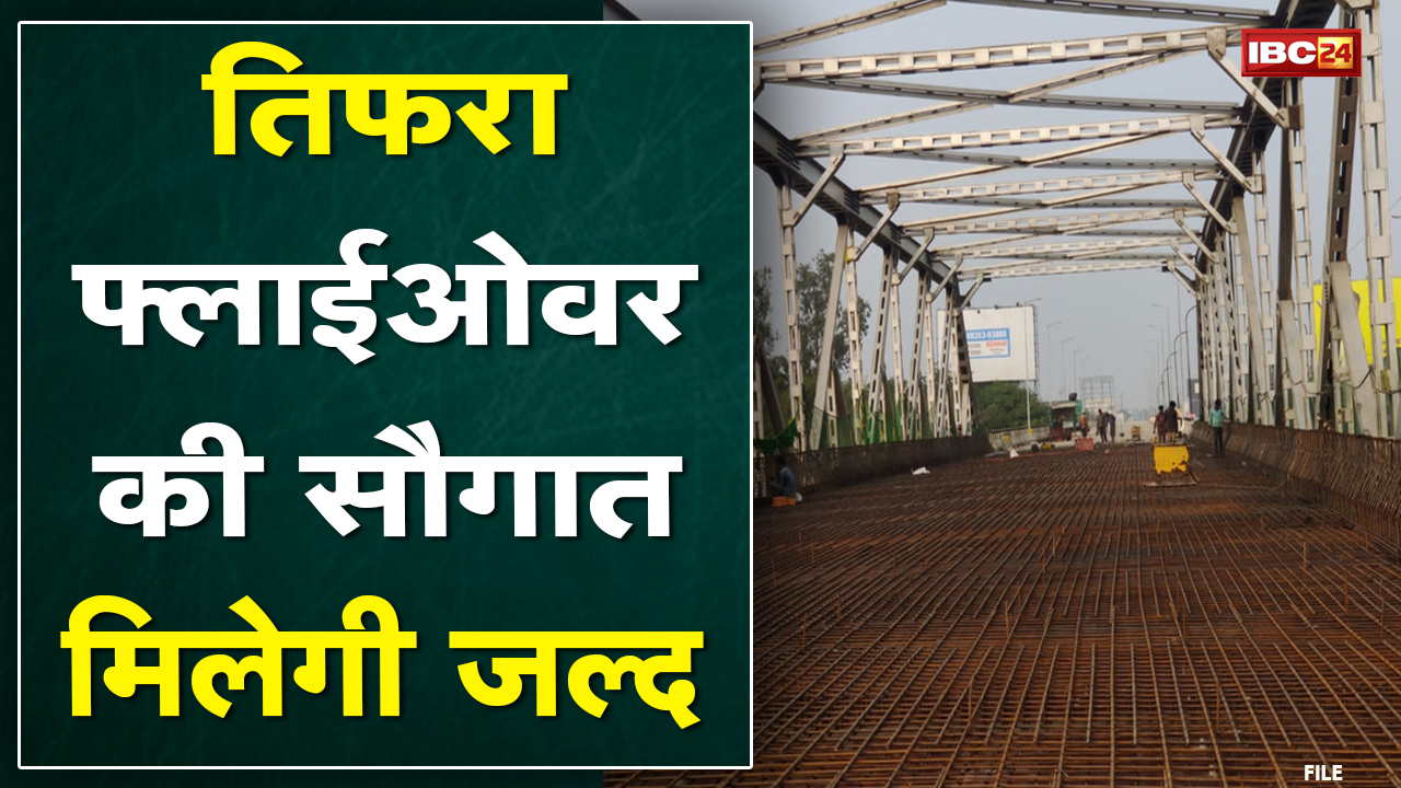 Bilaspur Tifra Flyover : अंतिम चरण में पहुंचा निर्माण कार्य | Congress नेताओं ने लिया काम का जायजा