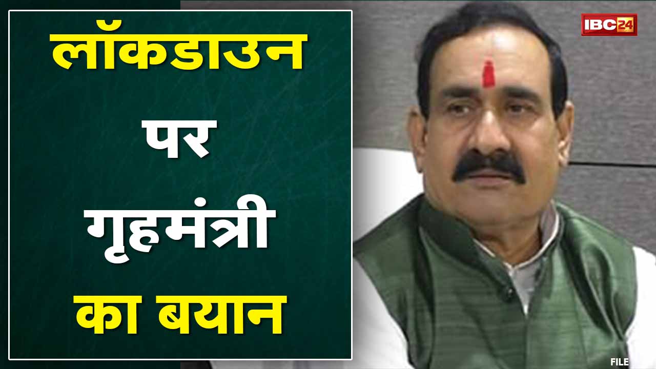 Lockdown पर Home Minister का बयान | Narottam Mishra बोले – भ्रामक जानकारी फैलाने पर होगी कार्रवाई