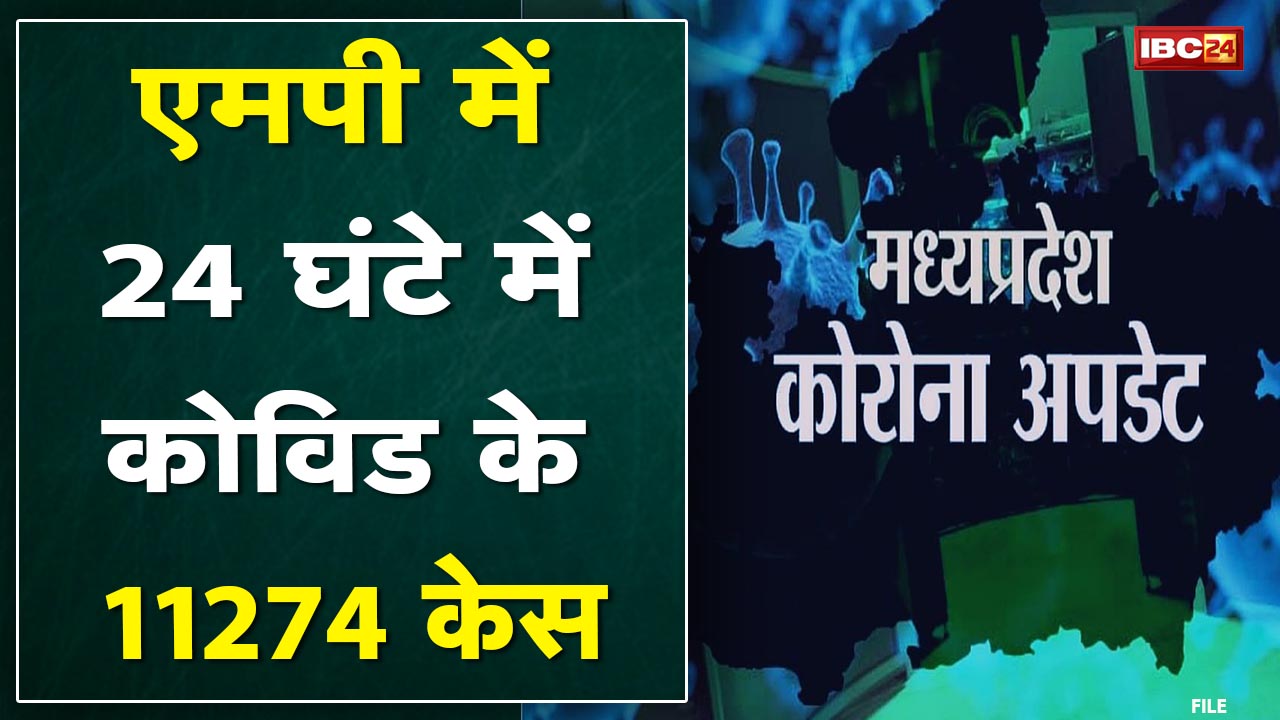 24 घंटे में कोविड के 11,274 Case | Madhya Pradesh Medical Education Minister Vishvas Sarang का बयान