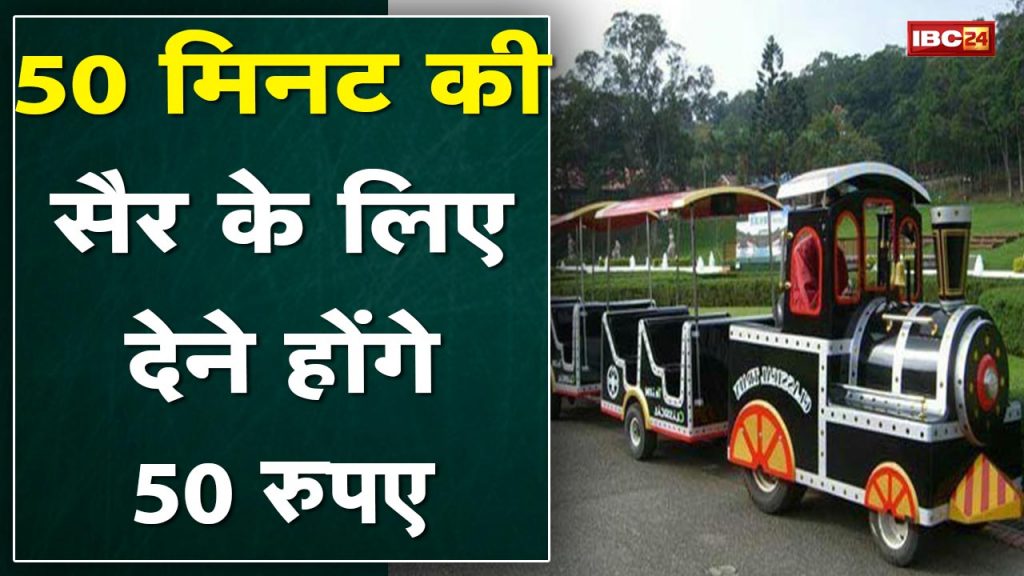 Toy train will run in National Park from 26 January. 50 will have to be paid for a walk of 50 minutes.