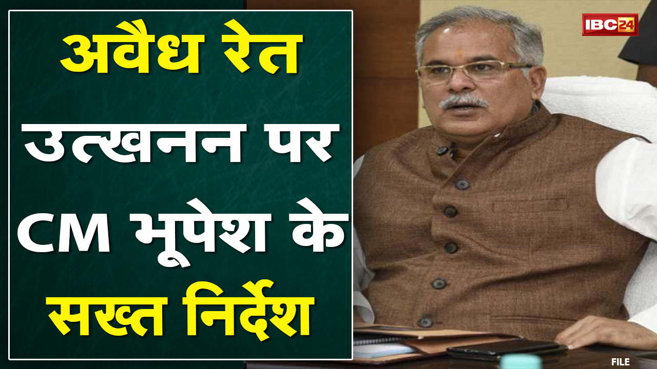 अवैध रेत खनन पर CM Bhupesh Baghel सख्त | कहा- तत्काल एक्शन नहीं होने पर अफसरों पर होगी कड़ी कार्रवाई
