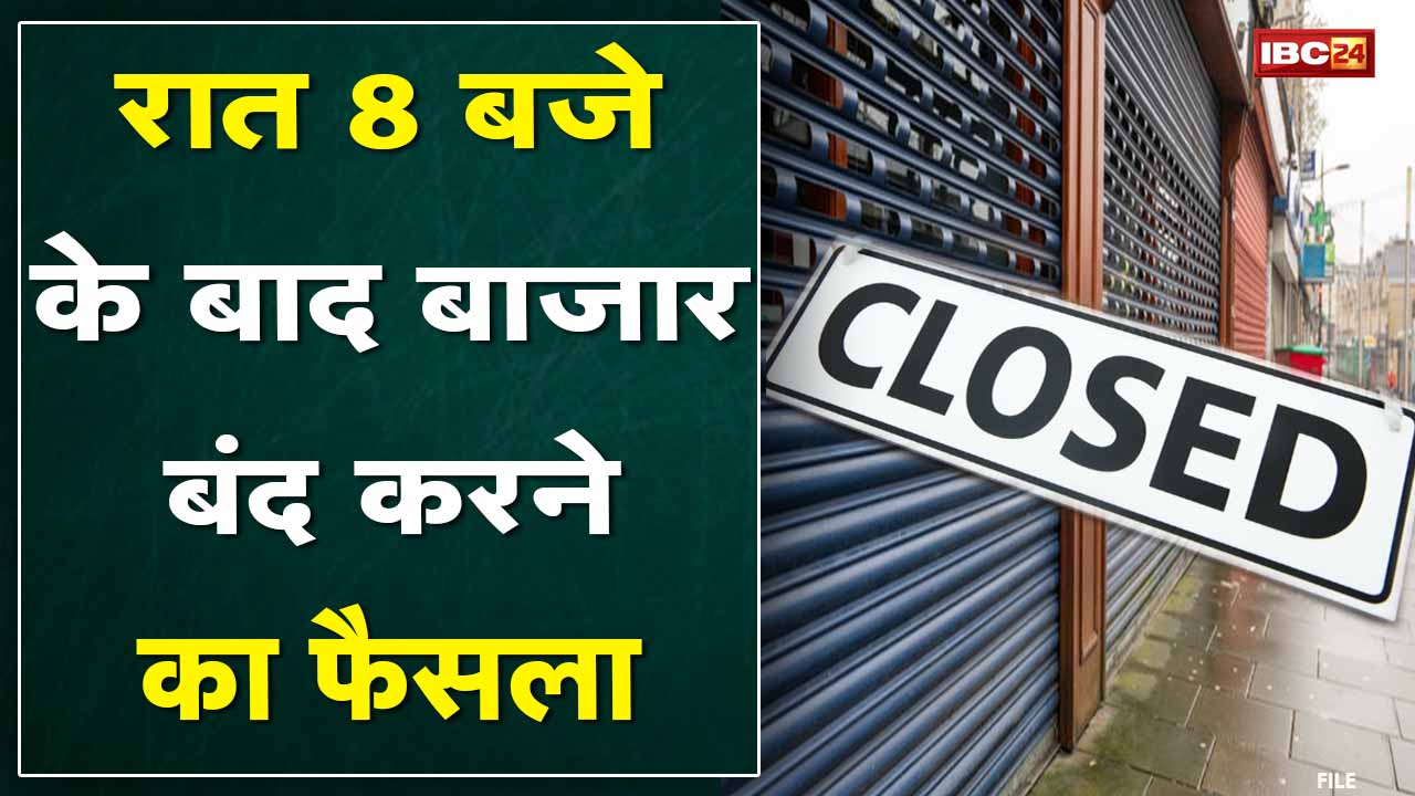 रात 8 बजे के बाद बाजार बंद करने का फैसला | Corona के बढ़ते संक्रमण को लेकर व्यापारी महासंघ का फैसला