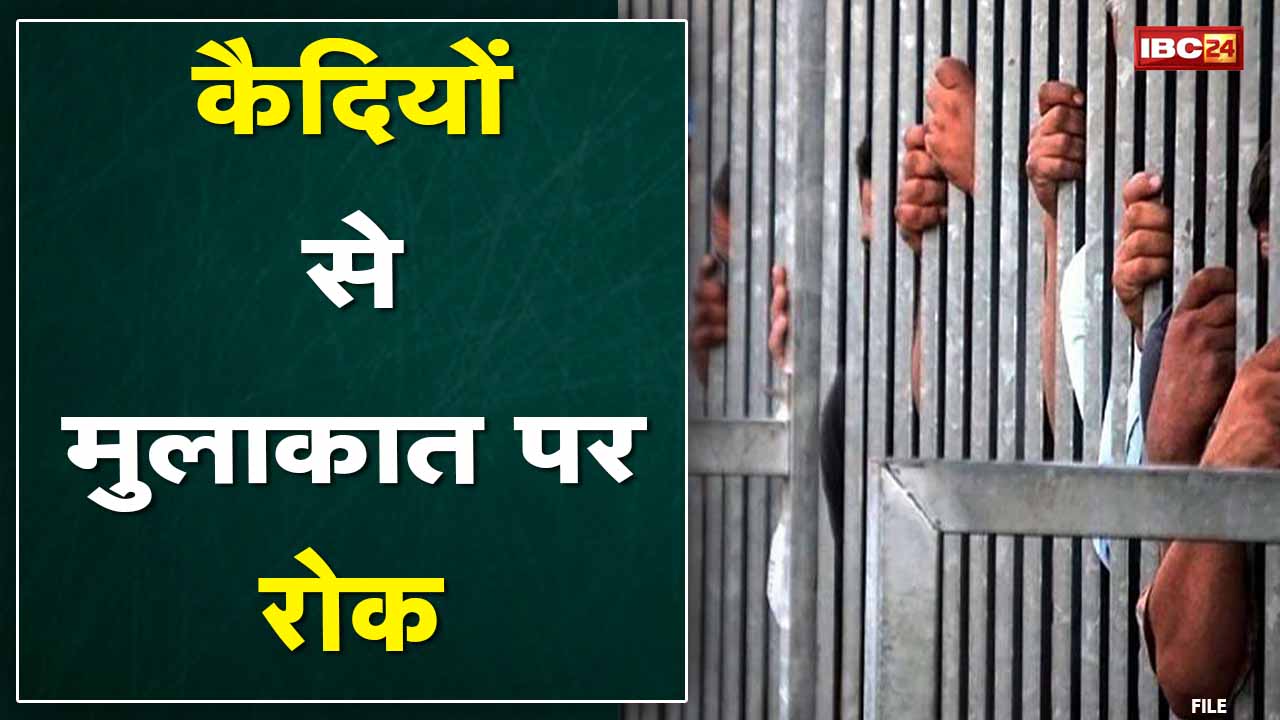 Raipur Central Jail: कैदियों से मुलाकात पर रोक | कोरोना के बढ़ते संक्रमण को देखते हुए लिया गया फैसला