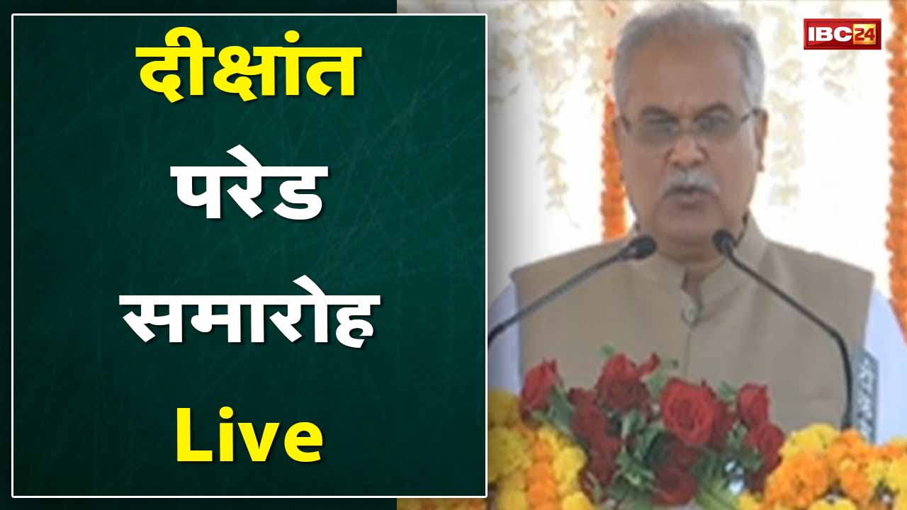 दीक्षांत परेड समारोह Live : राज्य पुलिस अकादमी चंदखुरी में परेड समारोह में शामिल हुए CM Bhupesh
