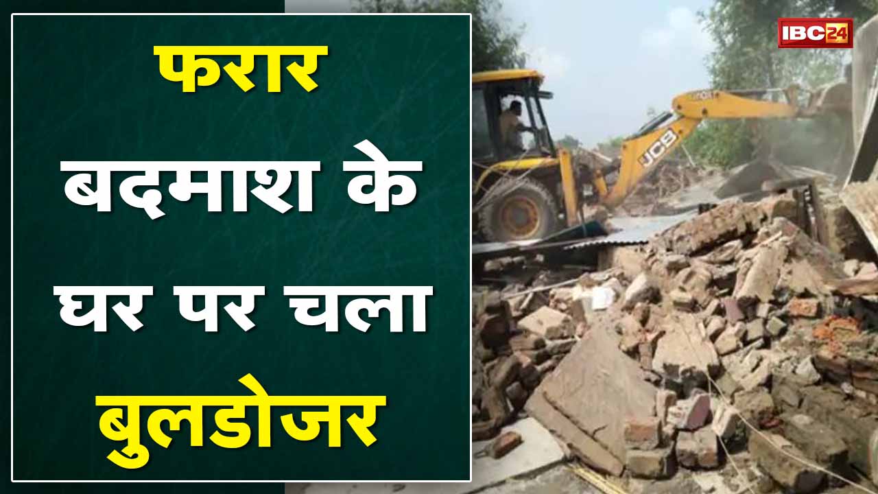 Sheopur: हत्या समेत 7 मामलों में फरार बदमाश के घर चला बुलडोजर | Collector, SP के निर्देश पर कार्रवाई