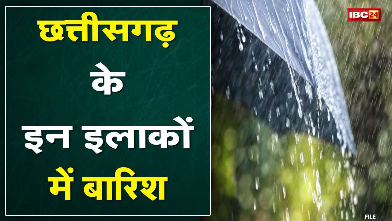 मौसम विभाग ने जारी किया Alert | Chhattisgarh के इन इलाकों में होगी बारिश, कहीं हो सकती है ओलावृष्टि
