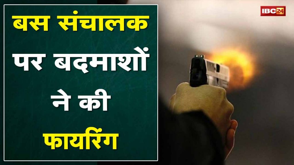 Chhatarpur Crime News: Miscreants fire on bus operator| See Live Video