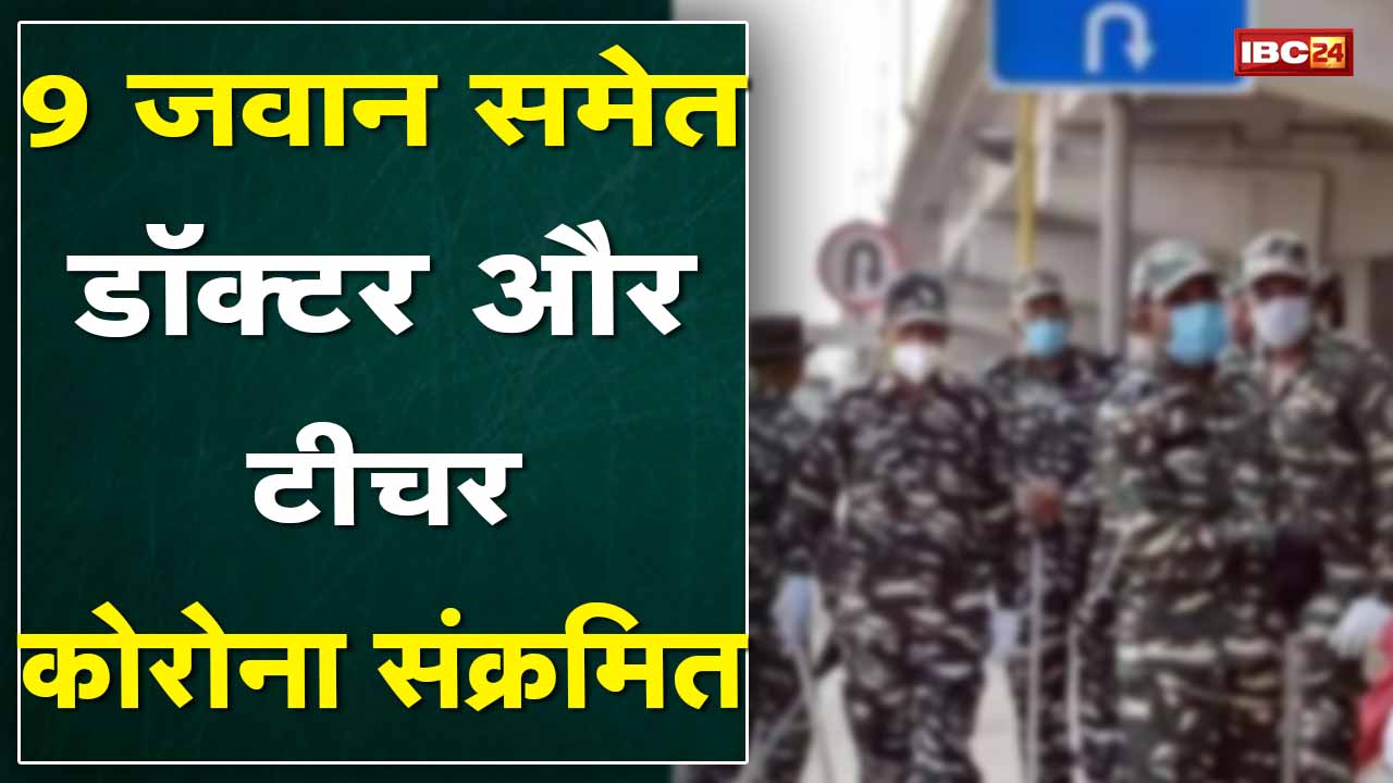 Bhanupratappur News : जिले में 9 जवान समेत डॉक्टर और टीचर कोरोना संक्रमित