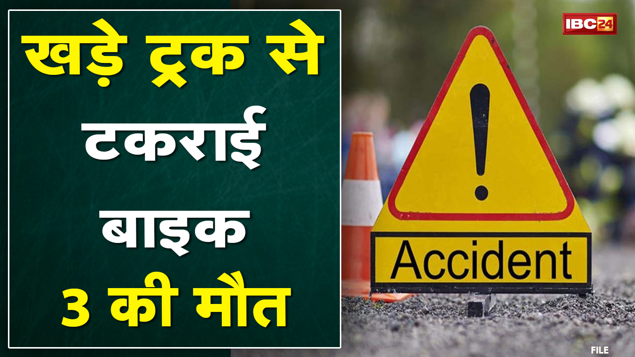 Janjgir में सड़क किनारे खड़े Truck से टकराई Bike | बाइक सवार 3 युवकों की मौके पर मौत