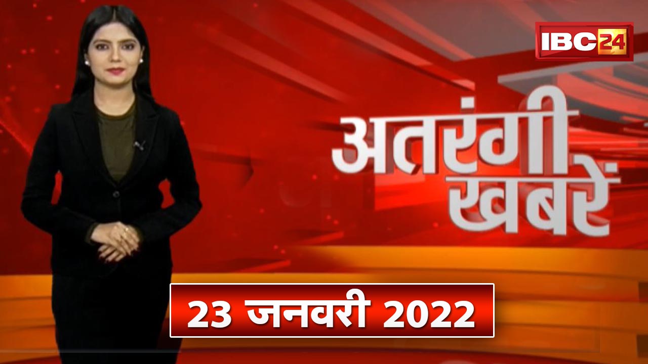 Atrangi खबरें में देखिए दो राज्यों के खास थानों की कहानी | शादी की मन्नत वाला अनोखा मेला….