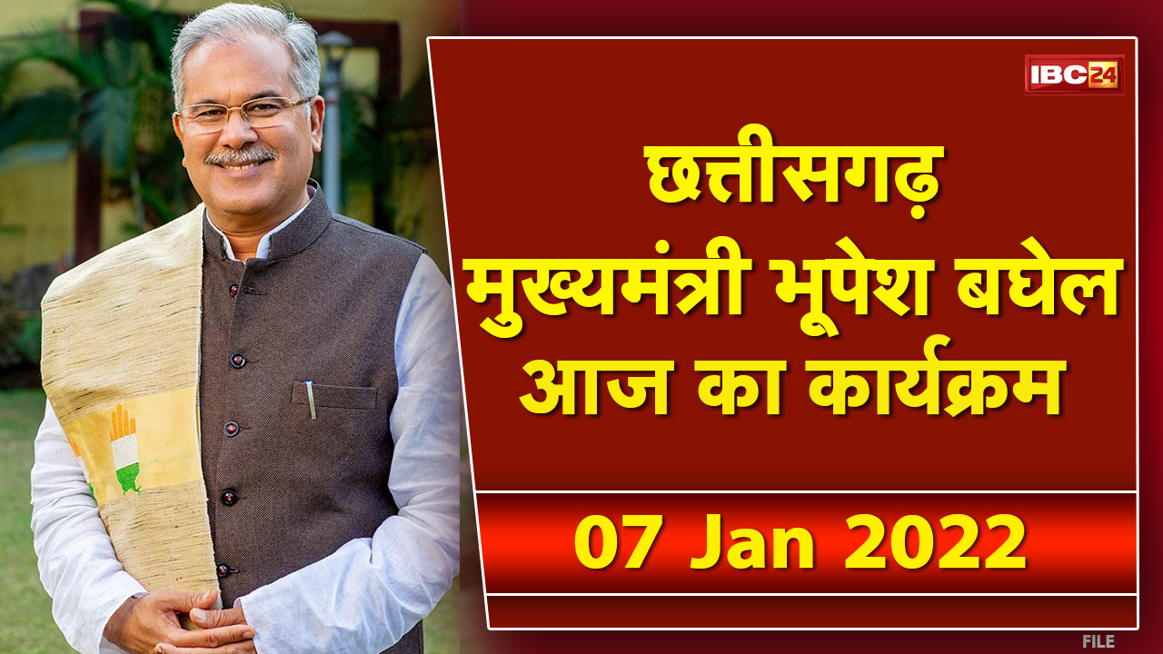 Chhattisgarh CM Bhupesh Baghel के आज के कार्यक्रम | देखिए पूरा Schedule | 07 January 2022