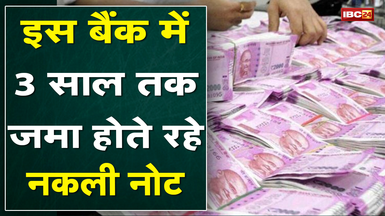Raipur के Private Bank में जमा होते रहे नकली Note | न बैंक कर्मचारियों को लगी भनक और न पकड़ पाई मशीन