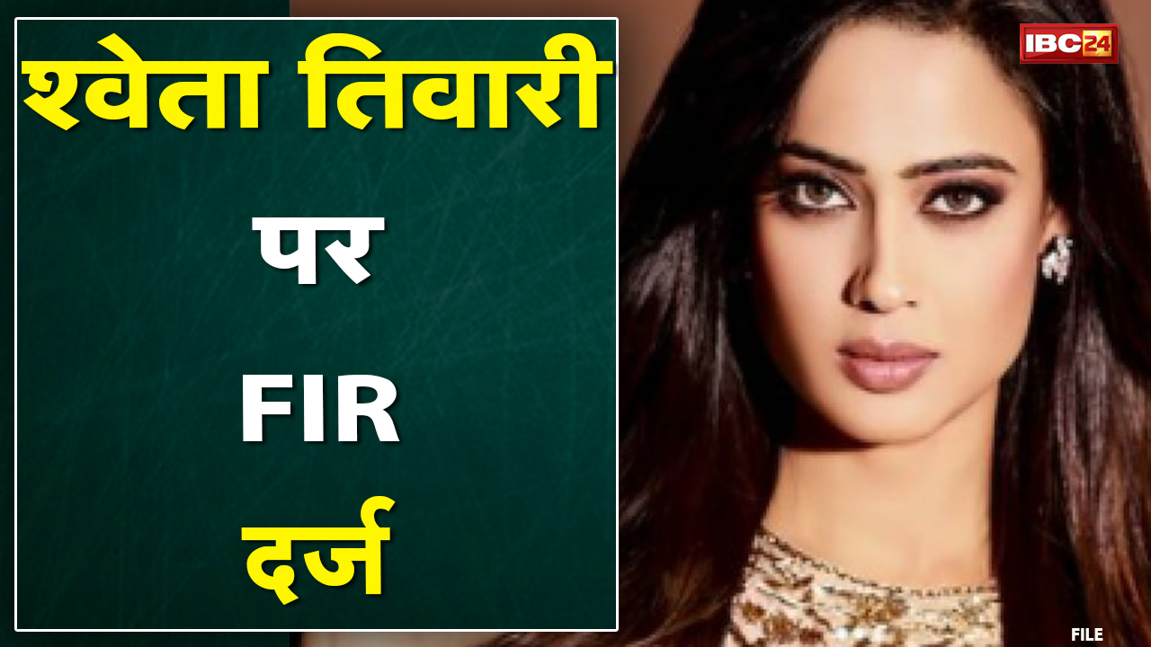 Shweta Tiwari Controversy : अभिनेत्री श्वेता तिवारी के खिलाफ FIR दर्ज | दिया था ये विवादित बयान