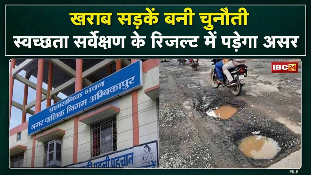 Ambikapur: Roads in disrepair became the challenge of Municipal Corporation. Mayor's concern over condition of roads