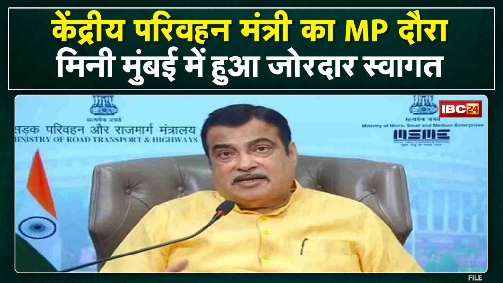 Nitin Gadkari visits Madhya Pradesh | Welcome to Mini Mumbai