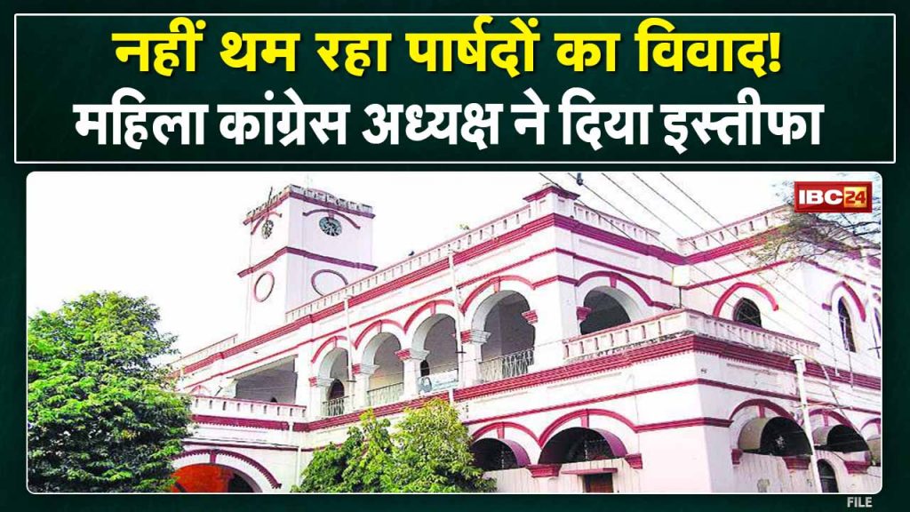 Raigarh: The dispute of councilors is not stopping! Councilors adamant on the demand of expulsion from the party