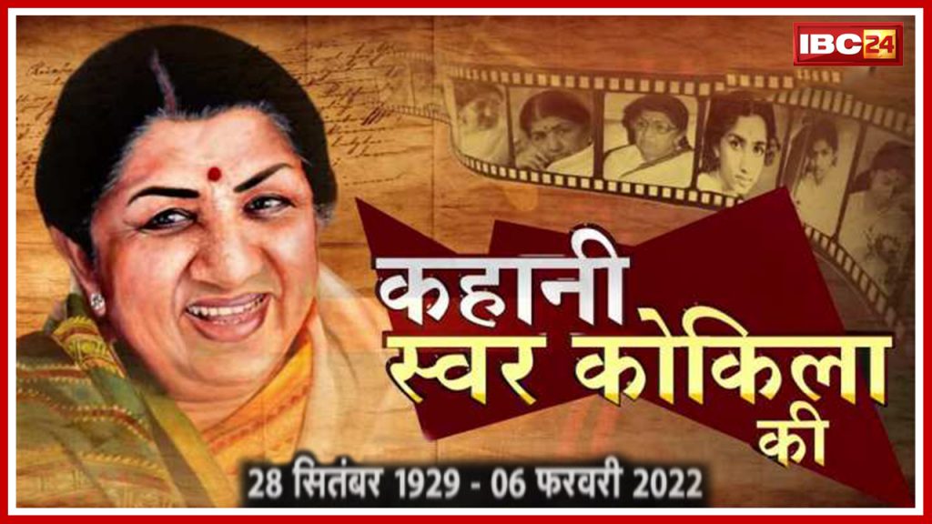 Lata Mangeshkar True Life Story: Goodbye Swar Nightingale! Know how Lata ji's voice was so melodious.