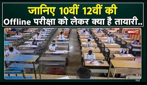 10th 12th Board Exam Update: परीक्षा केंद्रों पर रहेगी ये तैयारी| जानिए बोर्ड परीक्षा से जुड़ी बातें
