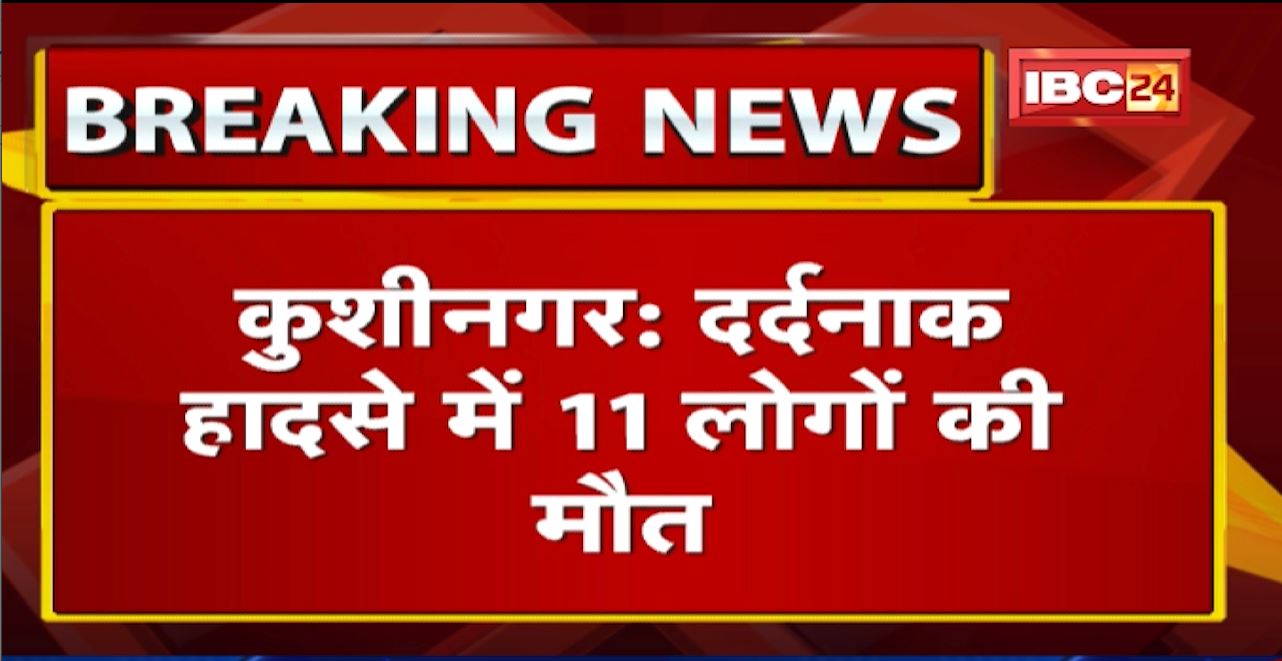 UP के कुशीनगर में दर्दनाक हादसे में 11 लोगों की मौत | शादी की रस्म के दौरान हुआ हादसा