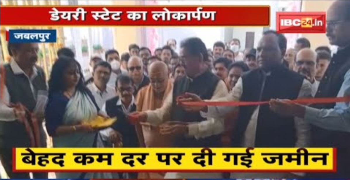 Dairy State Jabalpur : जबलपुर में मध्यप्रदेश की पहली डेयरी स्टेट का लोकार्पण | होंगी ये खास सुविधाएं