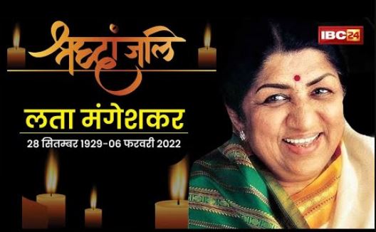 Tribute To Lata Mangeshkar: Singer Lata Mangeshkar is no more. All veterans including PM paid tribute