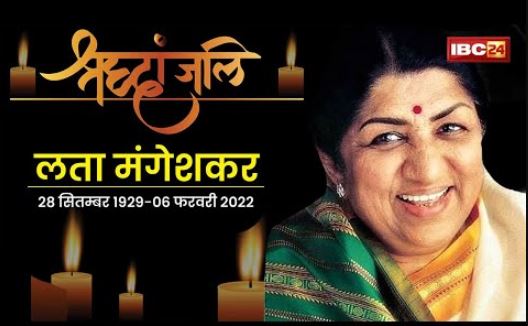 Tribute To Lata Mangeshkar : नहीं रही गायिका लता मंगेशकर | पीएम समेत तमाम दिग्गजों ने दी श्रद्धांजलि
