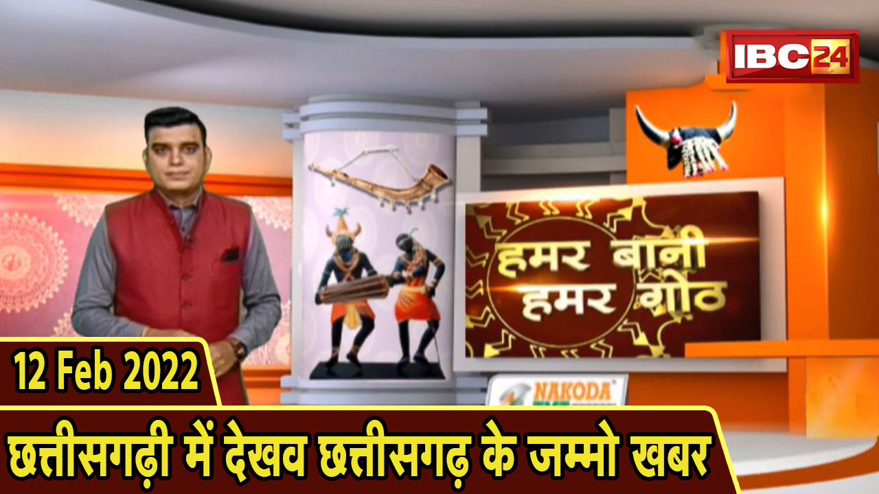 Chhattisgarhi News: बिहनिया ले जानव प्रदेस के हाल छत्तीसगढ़ी में | हमर बानी हमर गोठ | 12 Feb 2022