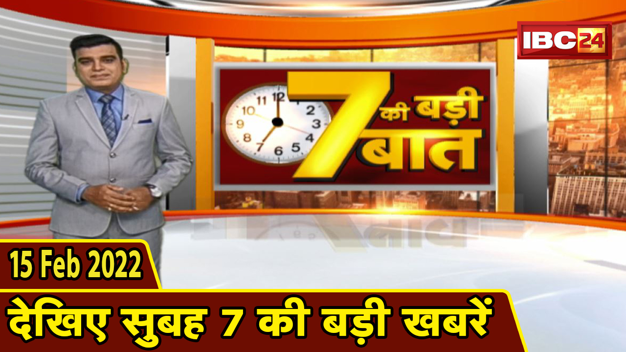 7 की बड़ी बात | सुबह 7 बजे की बड़ी खबरें | CG Latest News Today | MP Latest News Today | 15 Feb 2022