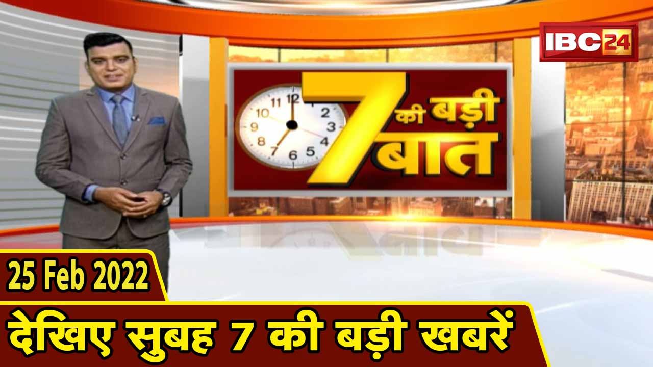 7 की बड़ी बात | सुबह 7 बजे की बड़ी खबरें | CG Latest News Today | MP Latest News Today | 25 Feb 2022
