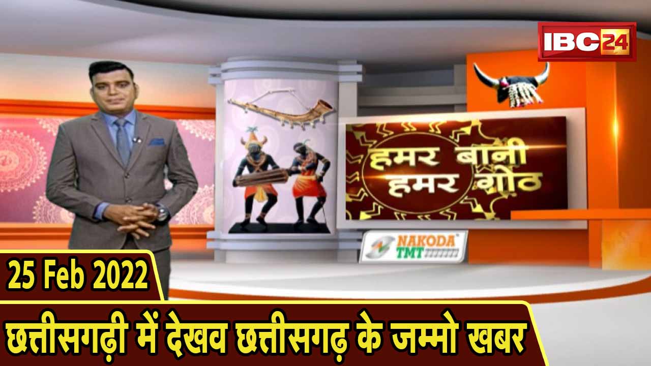Chhattisgarhi News : बिहनिया ले जानव प्रदेस के हाल छत्तीसगढ़ी में | हमर बानी हमर गोठ | 25 Feb 2022