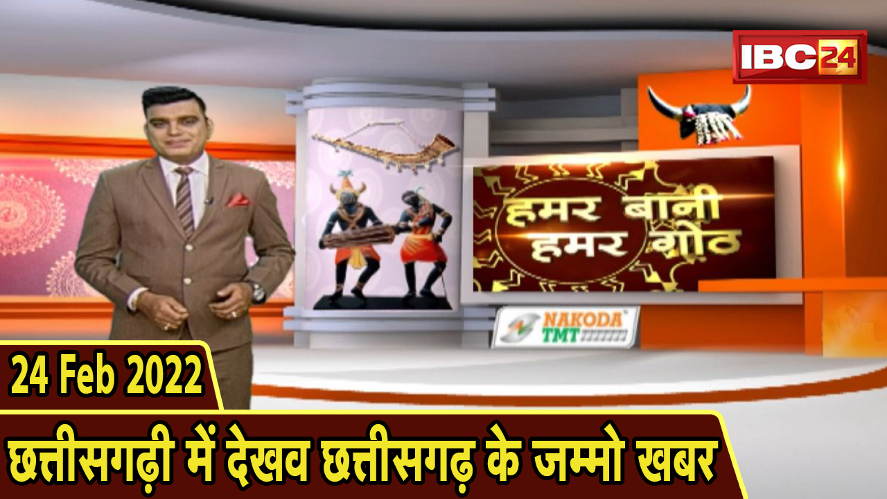 Chhattisgarhi News : बिहनिया ले जानव प्रदेस के हाल छत्तीसगढ़ी में | हमर बानी हमर गोठ | 24 Feb 2022