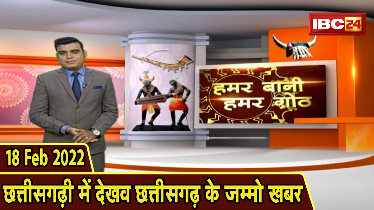 Chhattisgarhi News: बिहनिया ले जानव प्रदेस के हाल छत्तीसगढ़ी में | हमर बानी हमर गोठ | 18 Feb 2022