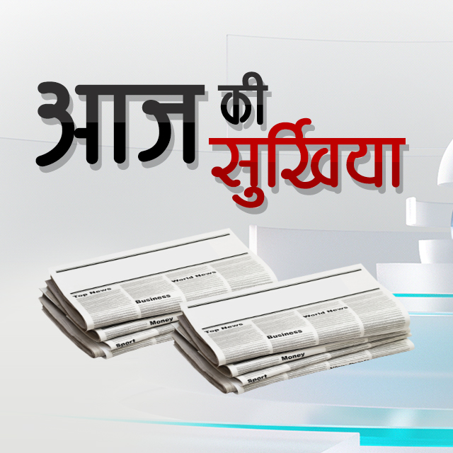 आज की सुर्खियां, सुनिए श्रवण की आवाज में 10 फरवरी 2022