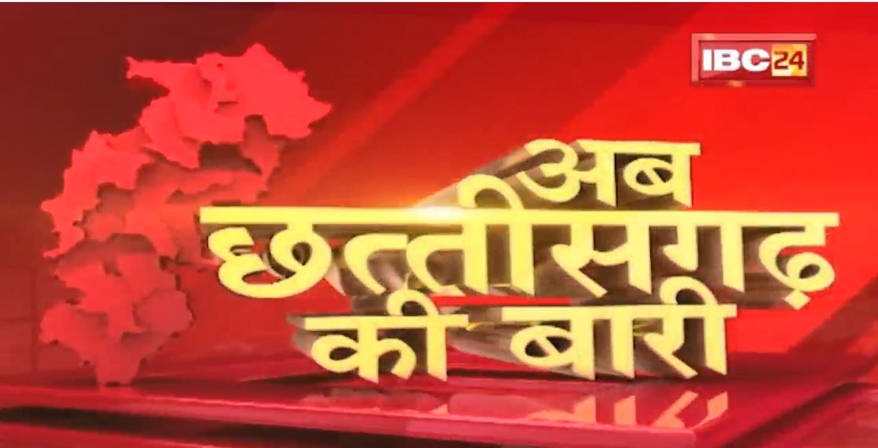 अब छत्तीसगढ़ की बारी | छत्तीसगढ़ की दिनभर की बड़ी खबरें | CG Latest News Today। 10 February 2022