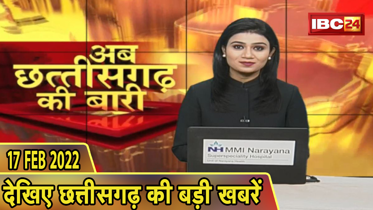 अब छत्तीसगढ़ की बारी | छत्तीसगढ़ की दिनभर की बड़ी खबरें | CG Latest News Today। 17 February 2022