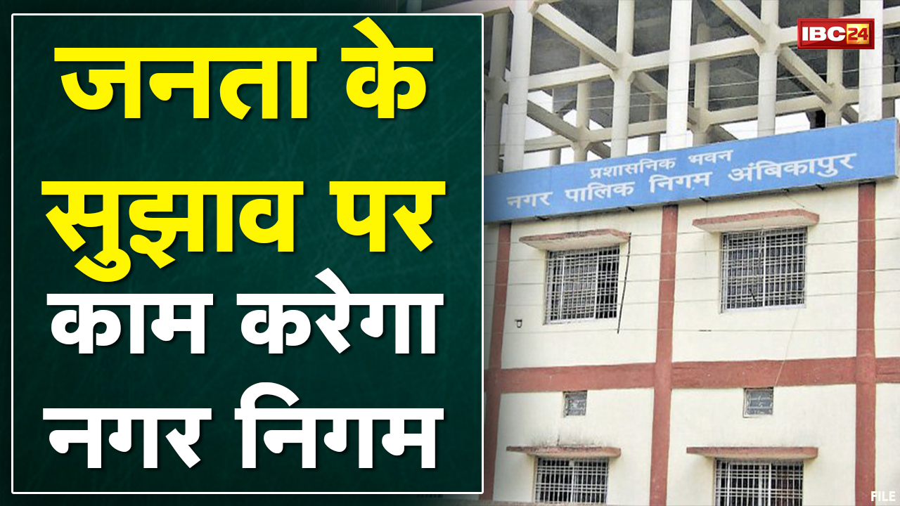 Ambikapur : स्वच्छता में अव्वल आने की कवायद | जनता के सुझाव पर काम करेगा नगर निगम