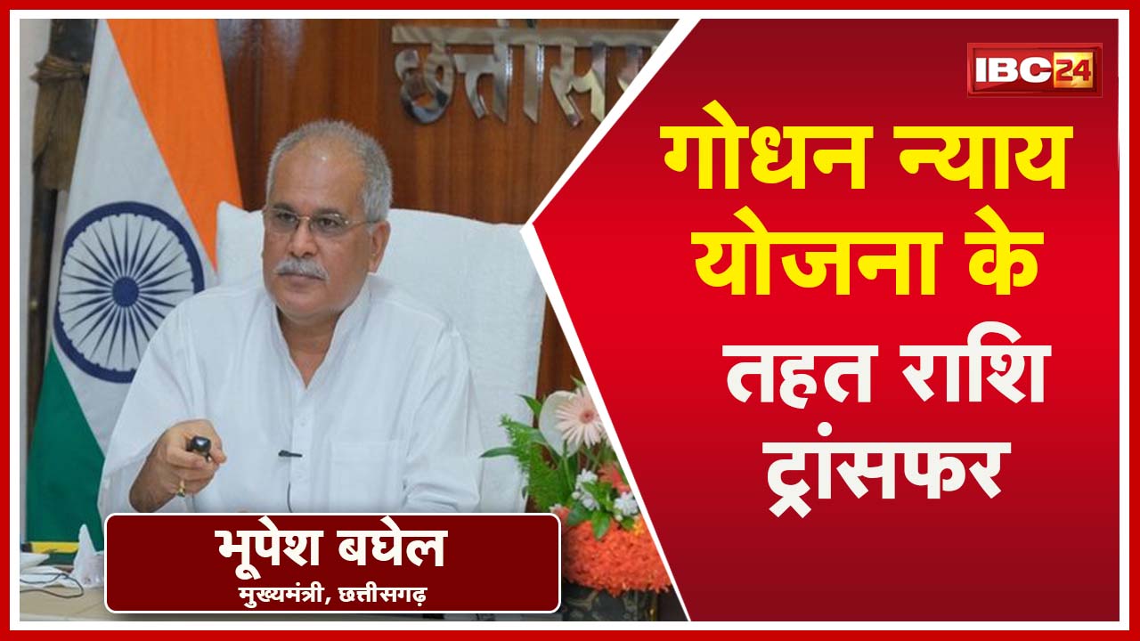 Godhan Yojana के हितग्राहियों को राशि ट्रांसफर| गौठान उत्पाद के लिए एकीकृत ब्रांड ‘अर्थ’ की लॉन्चिंग