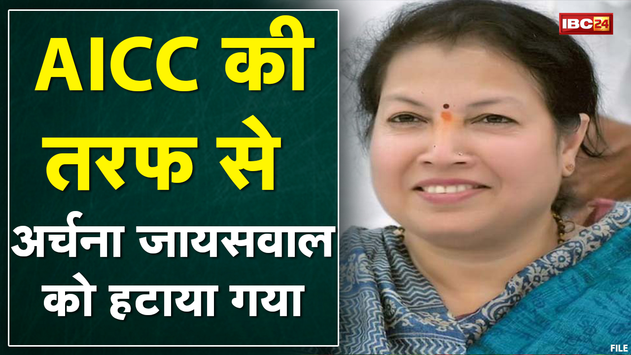 Archana Jaiswal पर संगठन की गिरी गाज | महिला कांग्रेस के प्रदेश अध्यक्ष पद से हटाया गया