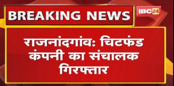 Rajnandgaon से चिटफंड कंपनी का संचालक Arrest | 4 साल से था फरार