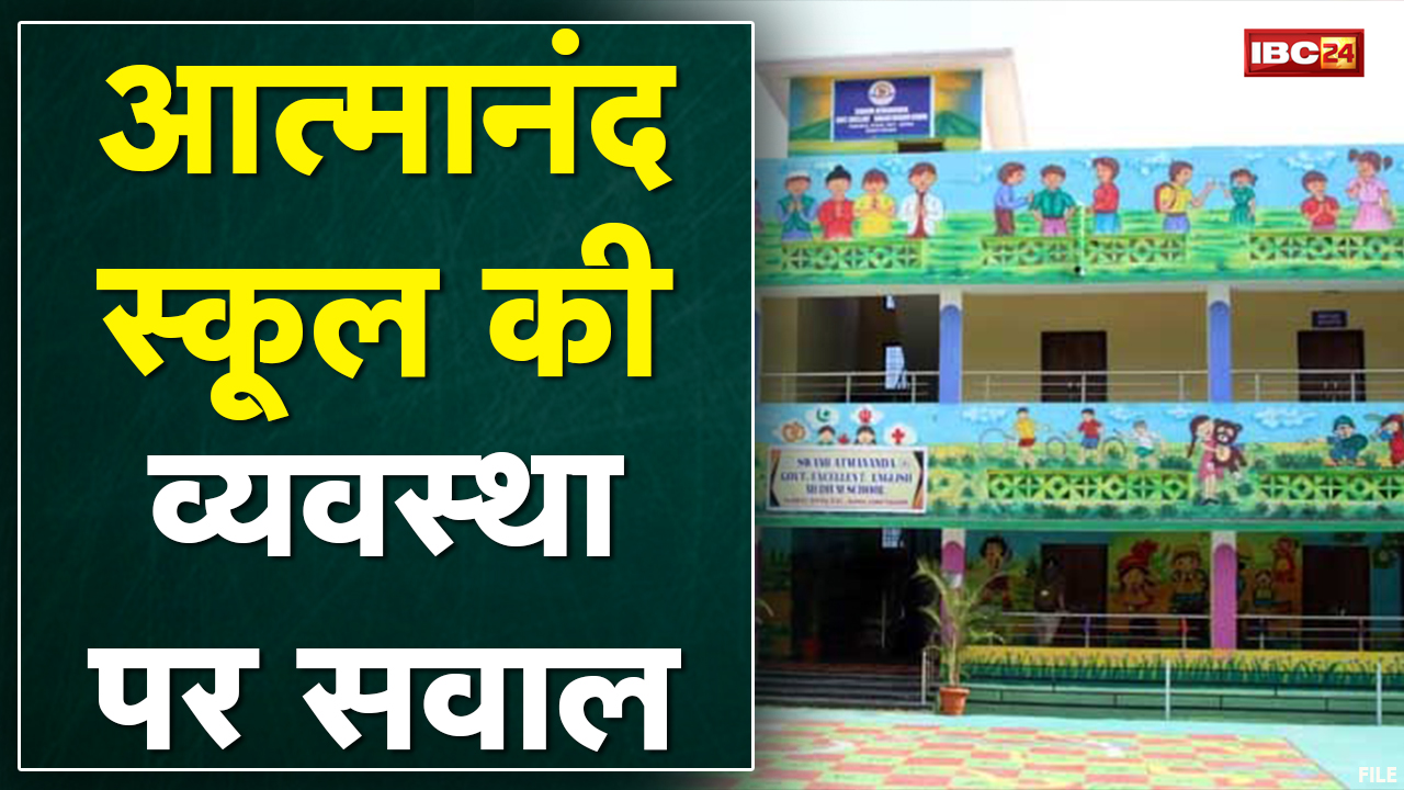 Atmanand School की व्यवस्था पर सवाल | शिक्षा मंत्री ने कहा- छात्रों की पढ़ाई प्रभावित नहीं होगी
