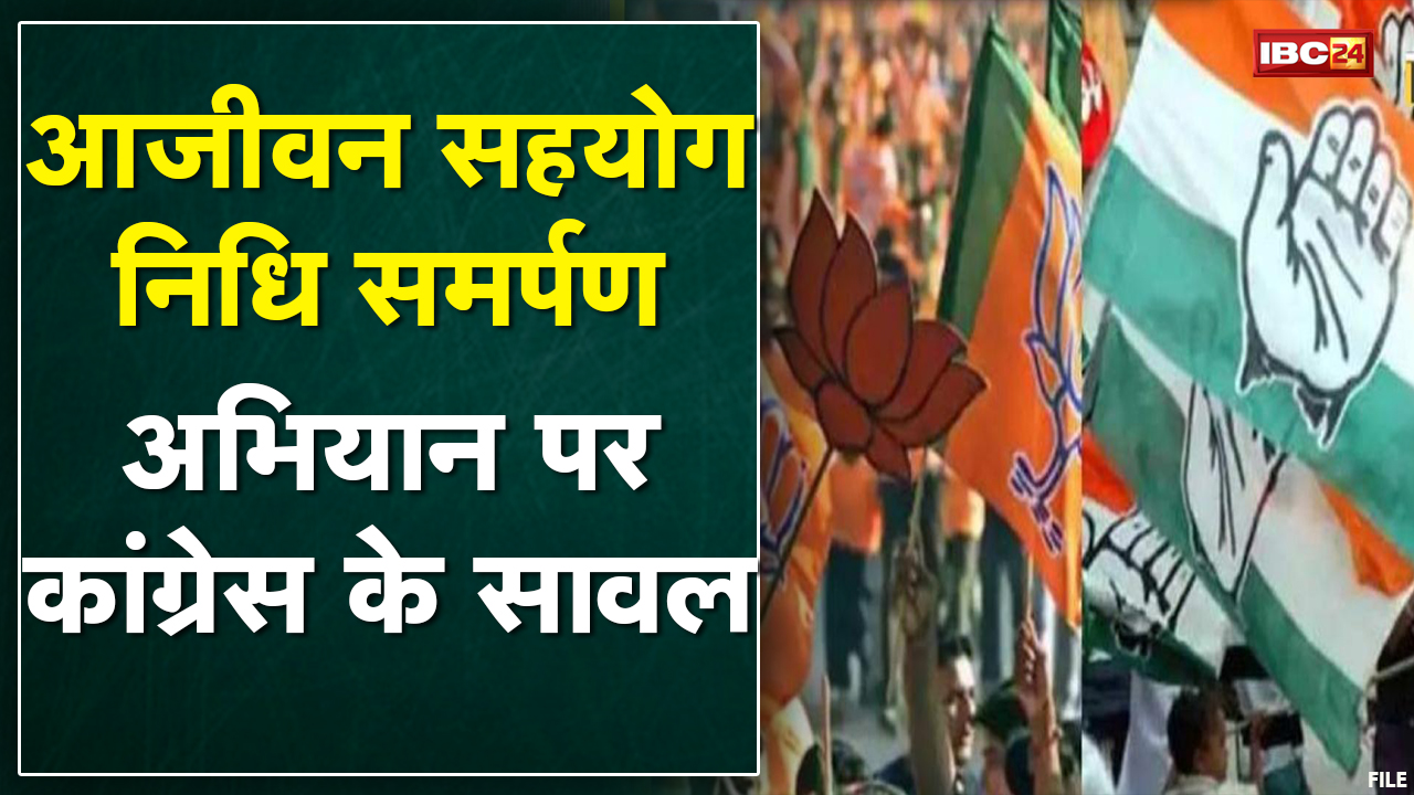 BJP के अभियान पर Congress के सवाल | सहयोग निधि समर्पण को बताया वसूली