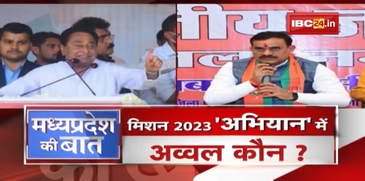 MP में BJP-Congress का मेगा अभियान | मिशन 2023..’अभियान’ में अव्वल कौन ? MP Politics | MP Ki Baat