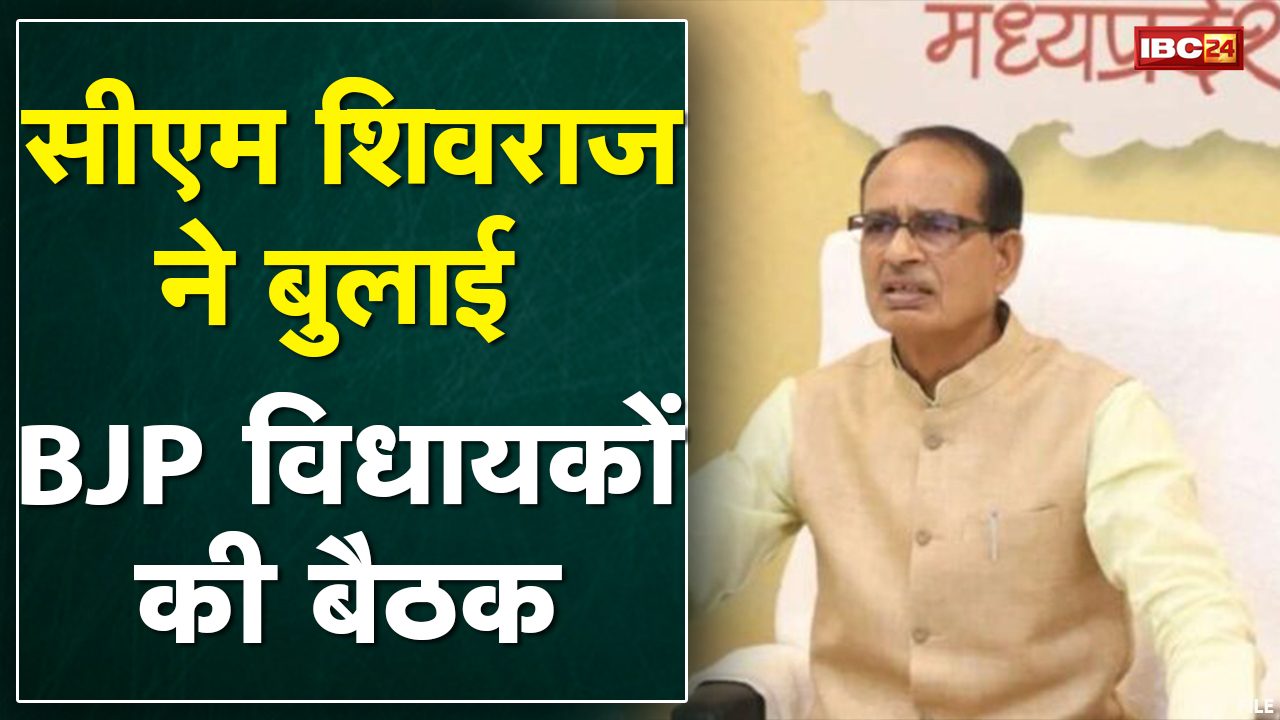 Bhopal : आज शाम BJP विधायकों की बड़ी बैठक | Congress ने बैठक को बताया अलोकतांत्रिक