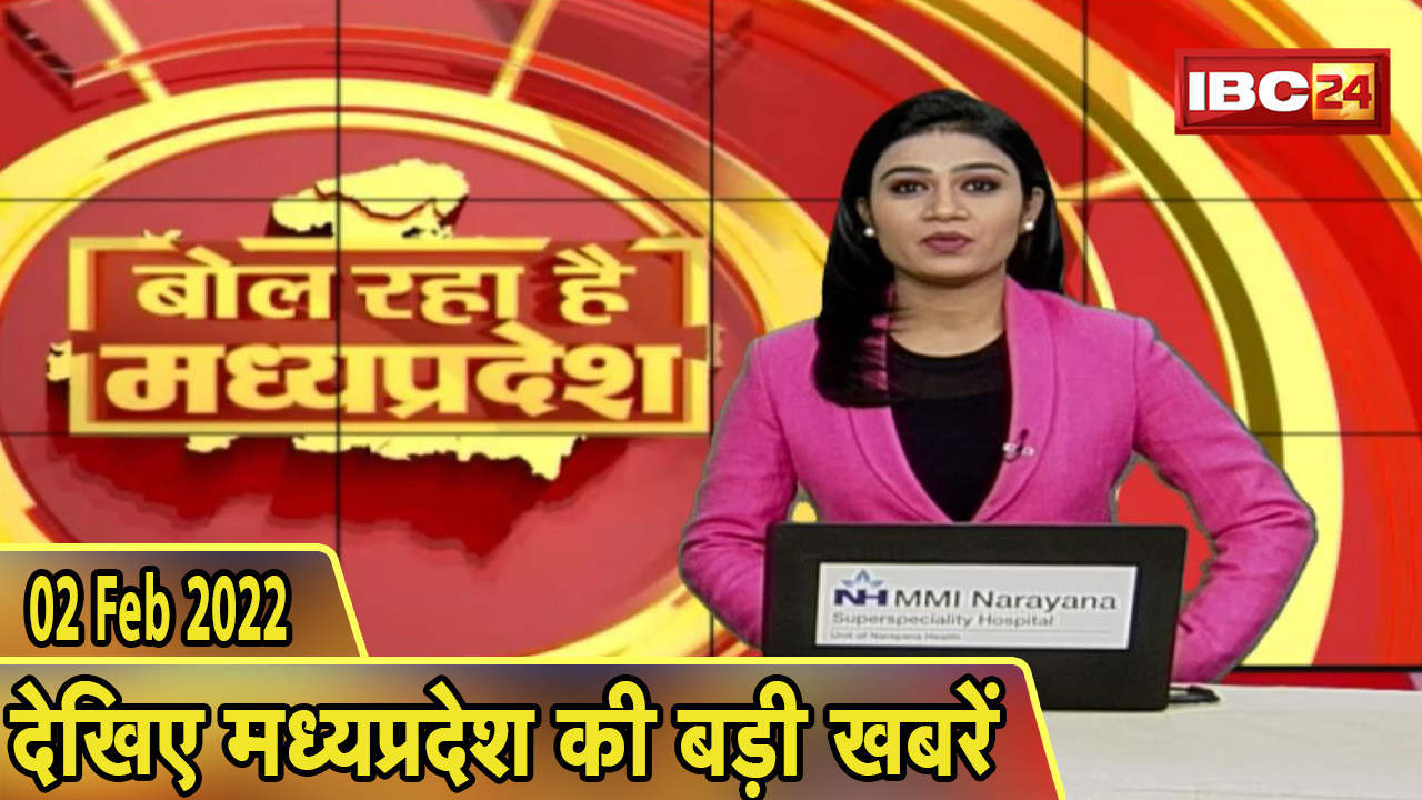MP Latest News Today | बोल रहा है मध्यप्रदेश | मध्यप्रदेश की दिनभर की बड़ी खबरें | 02 February 2022