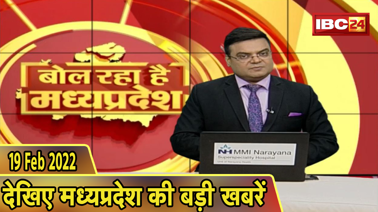 MP Latest News Today | बोल रहा है मध्यप्रदेश | मध्यप्रदेश की दिनभर की बड़ी खबरें | 19 February 2022