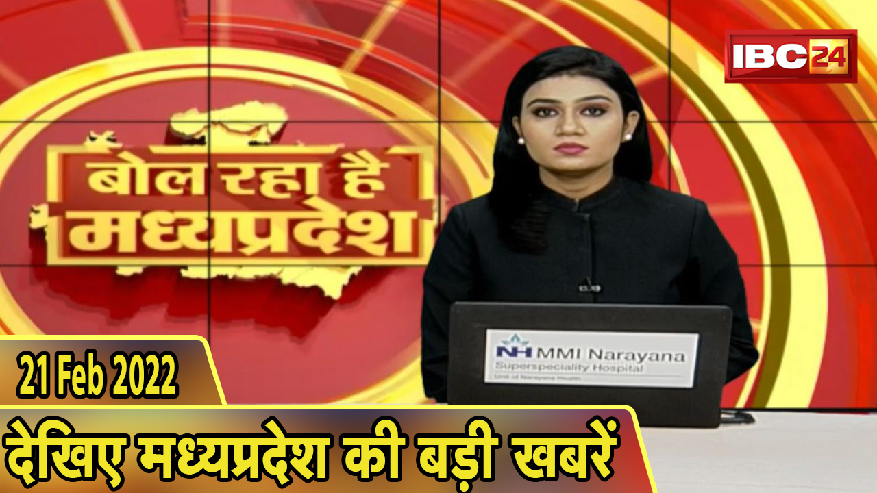 MP Latest News Today | बोल रहा है मध्यप्रदेश | मध्यप्रदेश की दिनभर की बड़ी खबरें | 21 February 2022